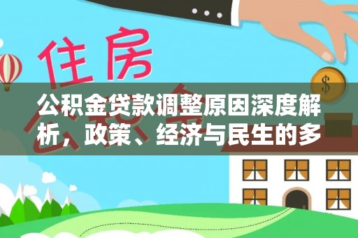 遵化市公积金贷款调整原因深度解析，政策、经济与民生的多重考量
