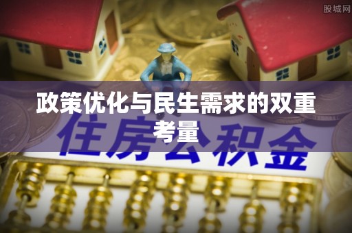 遵化市政策优化与民生需求的双重考量