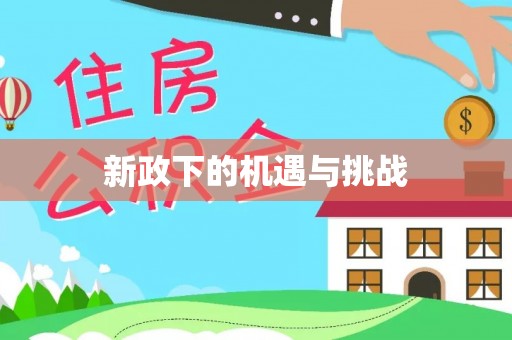 遵化市新政下的机遇与挑战