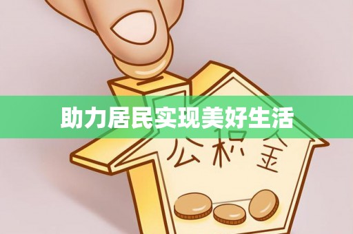 遵化市助力居民实现美好生活