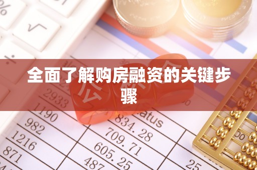 遵化市全面了解购房融资的关键步骤