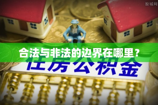 遵化市合法与非法的边界在哪里？