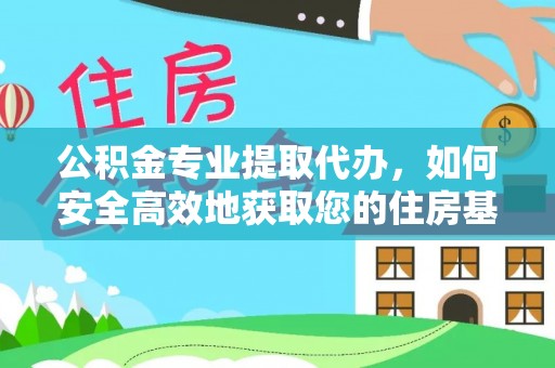 遵化市公积金专业提取代办，如何安全高效地获取您的住房基金