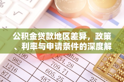 遵化市公积金贷款地区差异，政策、利率与申请条件的深度解析