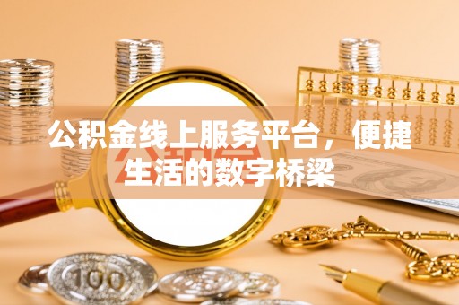 遵化市公积金线上服务平台，便捷生活的数字桥梁