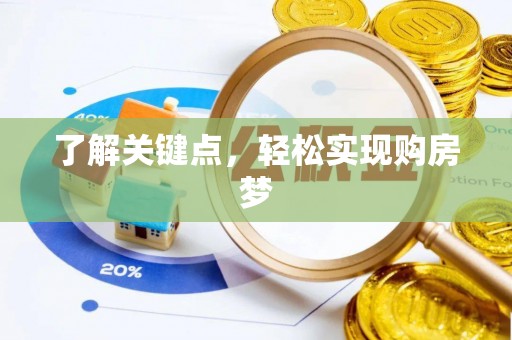 遵化市了解关键点，轻松实现购房梦