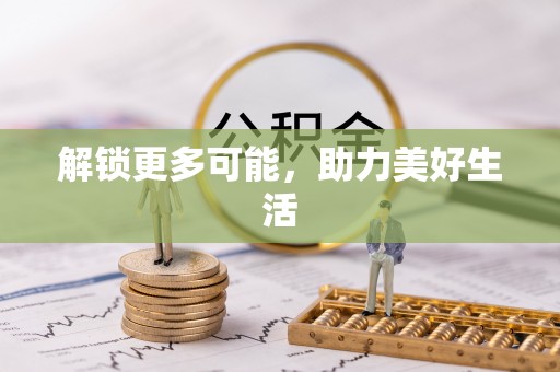 遵化市解锁更多可能，助力美好生活