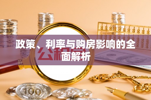 遵化市政策、利率与购房影响的全面解析