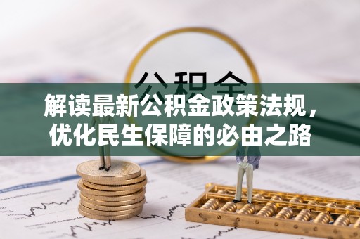 遵化市解读最新公积金政策法规，优化民生保障的必由之路