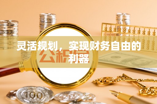 遵化市灵活规划，实现财务自由的利器