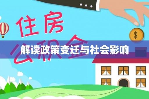 遵化市解读政策变迁与社会影响