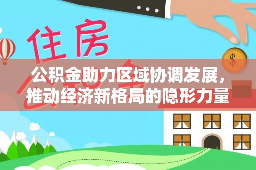 遵化市公积金助力区域协调发展，推动经济新格局的隐形力量