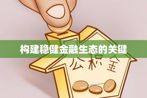 遵化市构建稳健金融生态的关键