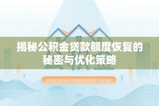 遵化市揭秘公积金贷款额度恢复的秘密与优化策略