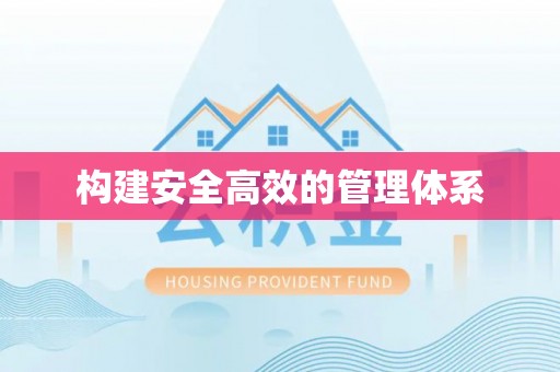 遵化市构建安全高效的管理体系