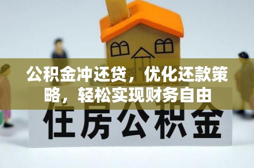 遵化市公积金冲还贷，优化还款策略，轻松实现财务自由