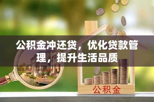 遵化市公积金冲还贷，优化贷款管理，提升生活品质