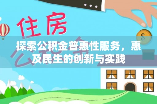 遵化市探索公积金普惠性服务，惠及民生的创新与实践