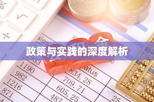 遵化市政策与实践的深度解析