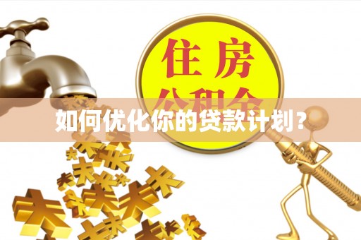遵化市如何优化你的贷款计划？