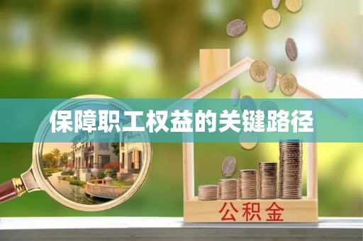 遵化市保障职工权益的关键路径