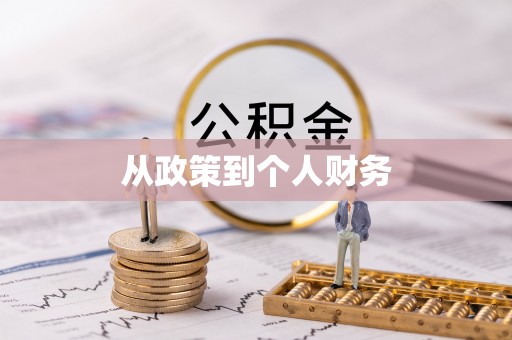 遵化市从政策到个人财务