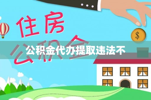 遵化市公积金代办提取违法不