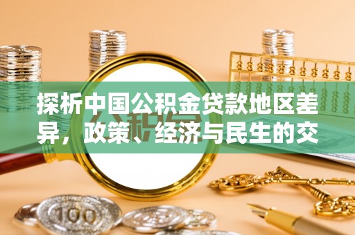 遵化市探析中国公积金贷款地区差异，政策、经济与民生的交织影响