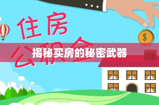 遵化市揭秘买房的秘密武器