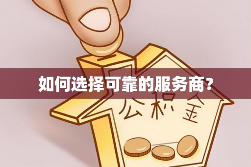 遵化市如何选择可靠的服务商？