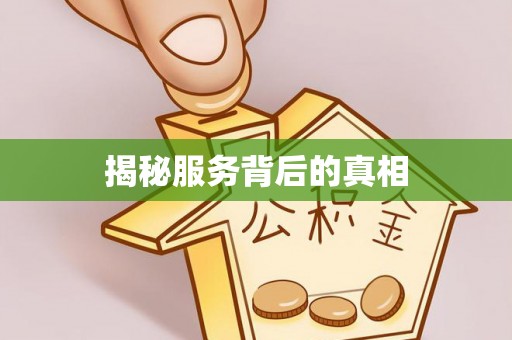 遵化市揭秘服务背后的真相