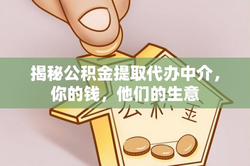 遵化市揭秘公积金提取代办中介，你的钱，他们的生意