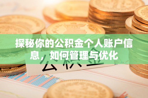 遵化市探秘你的公积金个人账户信息，如何管理与优化