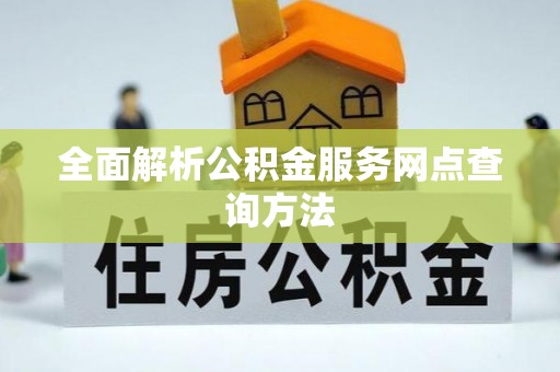 遵化市全面解析公积金服务网点查询方法