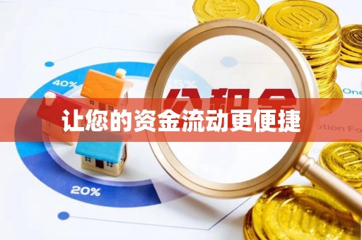 遵化市让您的资金流动更便捷