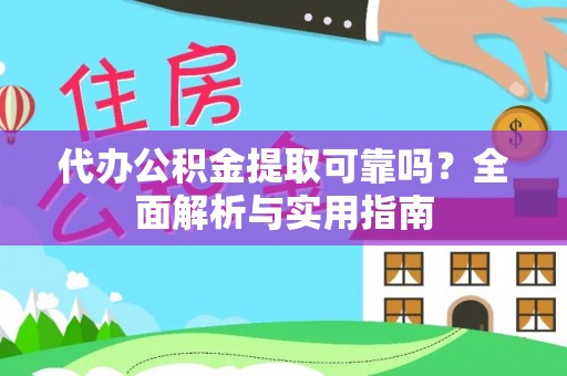 遵化市代办公积金提取可靠吗？全面解析与实用指南