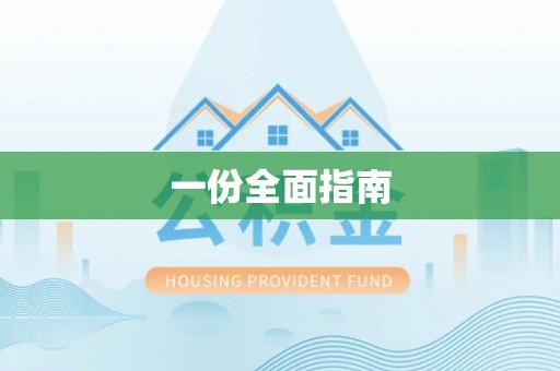 遵化市一份全面指南