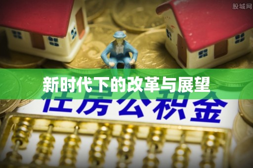 遵化市新时代下的改革与展望