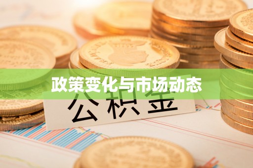 遵化市政策变化与市场动态