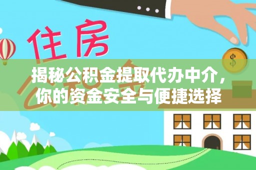 遵化市揭秘公积金提取代办中介，你的资金安全与便捷选择