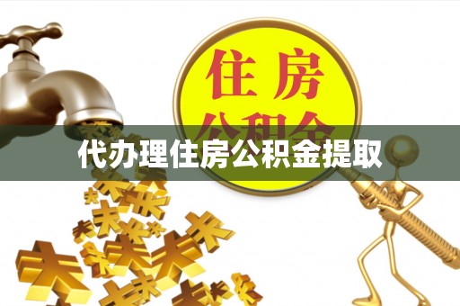 遵化市代办理住房公积金提取