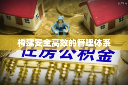 遵化市构建安全高效的管理体系