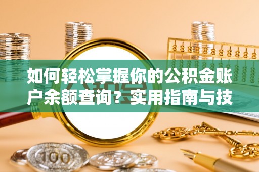 遵化市如何轻松掌握你的公积金账户余额查询？实用指南与技巧