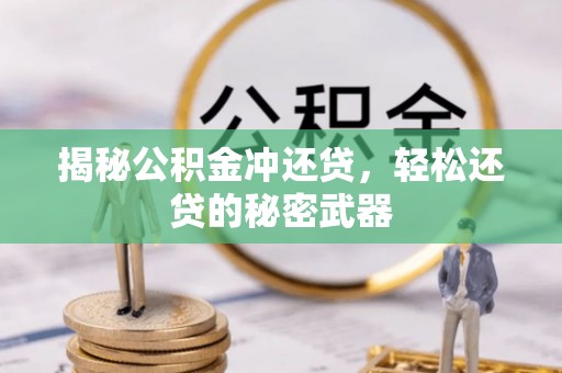 遵化市揭秘公积金冲还贷，轻松还贷的秘密武器