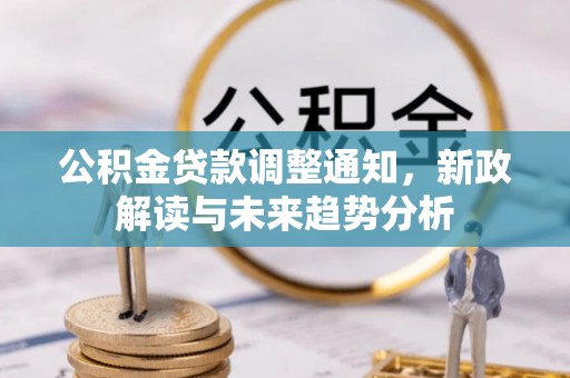 遵化市公积金贷款调整通知，新政解读与未来趋势分析