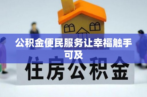 遵化市公积金便民服务让幸福触手可及