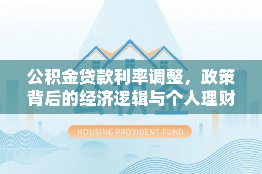 遵化市公积金贷款利率调整，政策背后的经济逻辑与个人理财策略