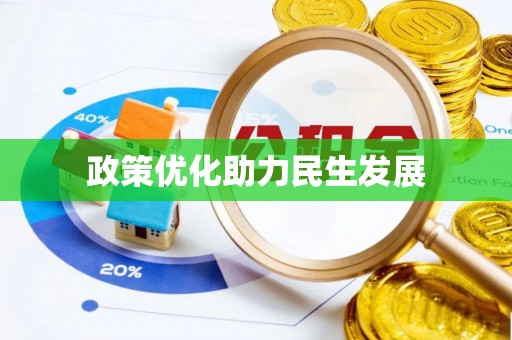 遵化市政策优化助力民生发展