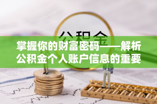 遵化市掌握你的财富密码——解析公积金个人账户信息的重要性