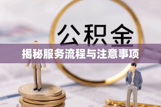 遵化市揭秘服务流程与注意事项